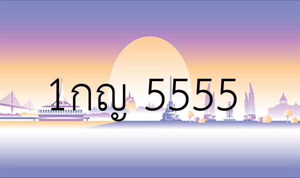 1กญ 5555